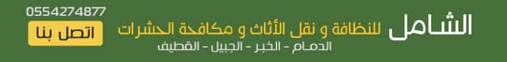 شركة الشامل مكافحة حشرات بالدمام والمنطقة الشرقية