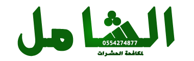 شركة الشامل-0554274877