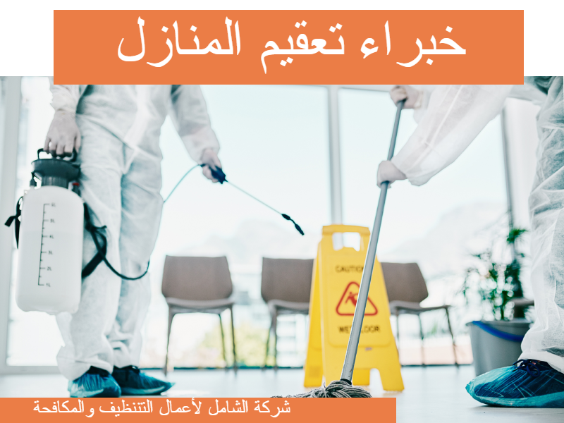 ارخص شركة تعقيم منازل بالدمام بخصم كبير بدون منافس