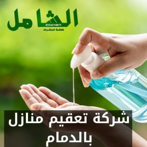 شركة تعقيم منازل بالدمام