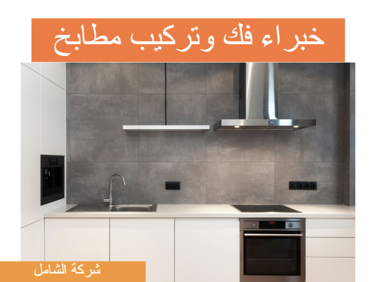 شركة فك وتركيب المطابخ بالدمام خصم 100 ريال لفترة محدودة