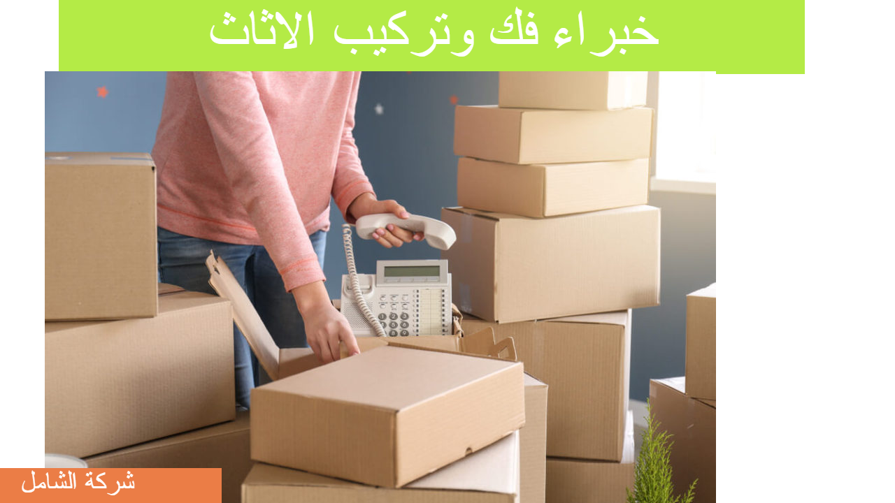 شركة فك وتركيب غرف نوم بالدمام خصم 30 لفترة محدودة جدا