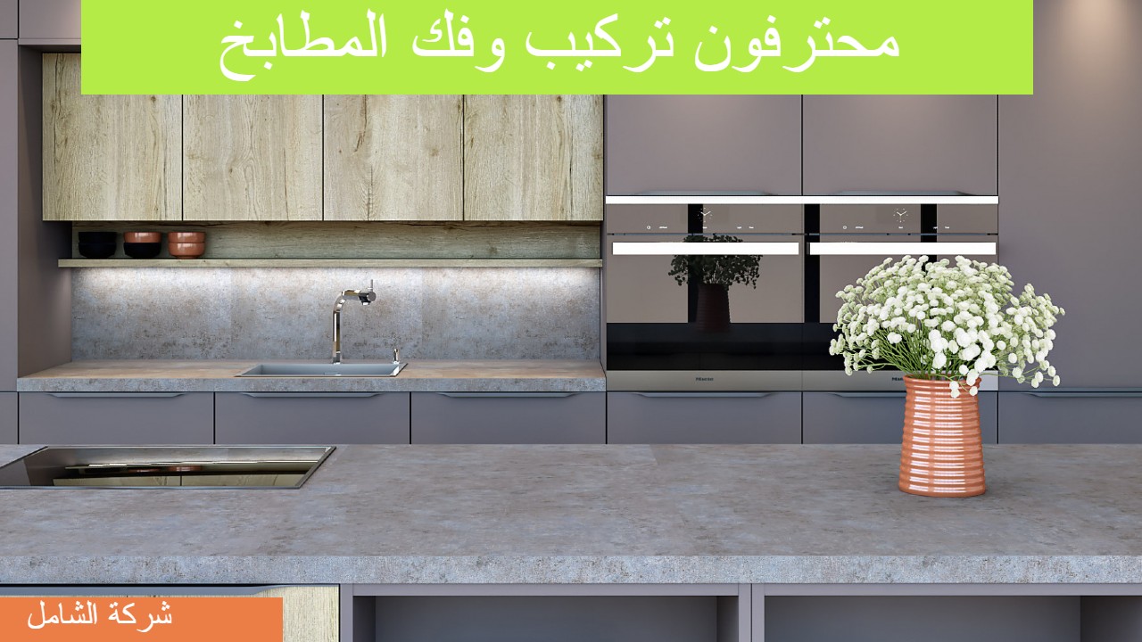 شركة فك وتركيب مطابخ بالقطيف 20 عاما من الخبرة الكاملة 0554274877
