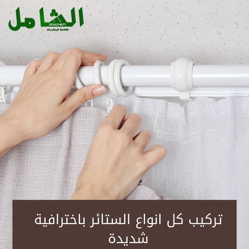 عروض تركيب الستائر من الشامل بخصومات مميزة لفترة محدودة شركة الشامل