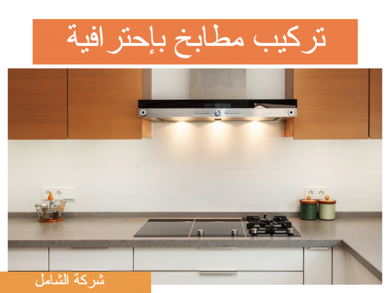 شركة فك وتركيب المطابخ بالدمام خصم 100 ريال لفترة محدودة