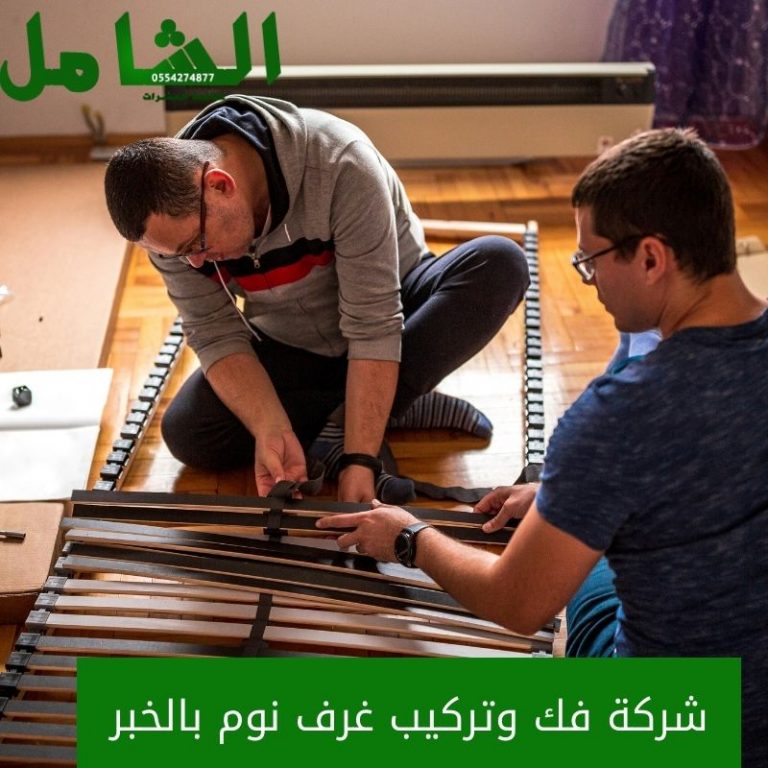 شركة فك وتركيب غرف نوم بالدمام 120 ريال خصم 0554274877