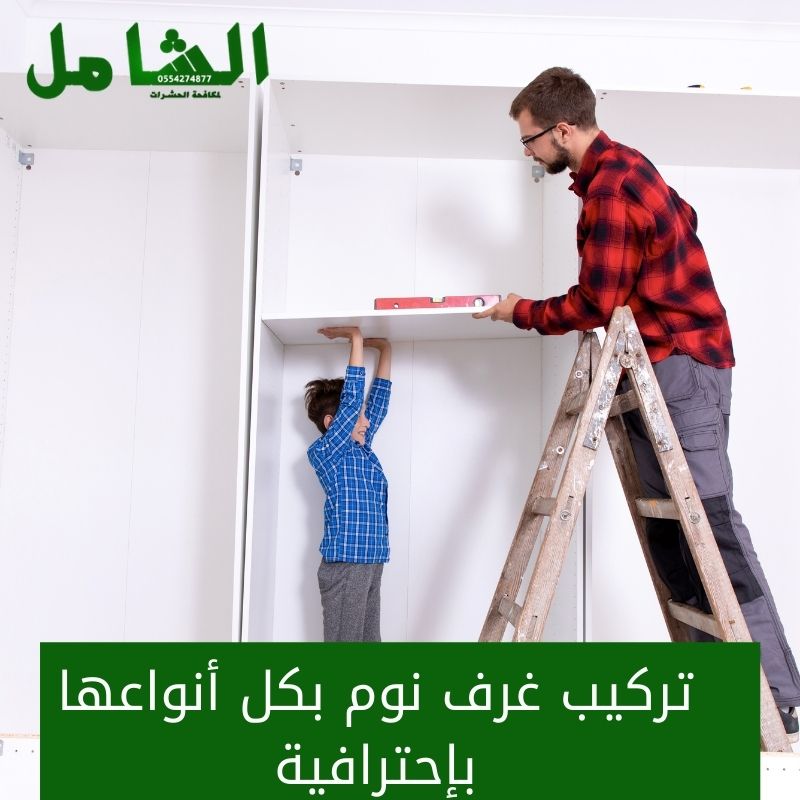 فك وتركيب غرف النوم بالدمام والشرقية 20 عاما من الخبرة المميزة شركة فك وتركيب غرف النوم بالدمام والشرقية 20 عاما من الخبرة المميزة شركة