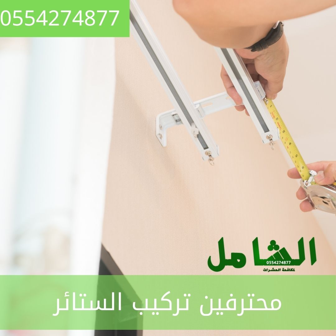 افضل شركة تركيب ستائر بالدمام