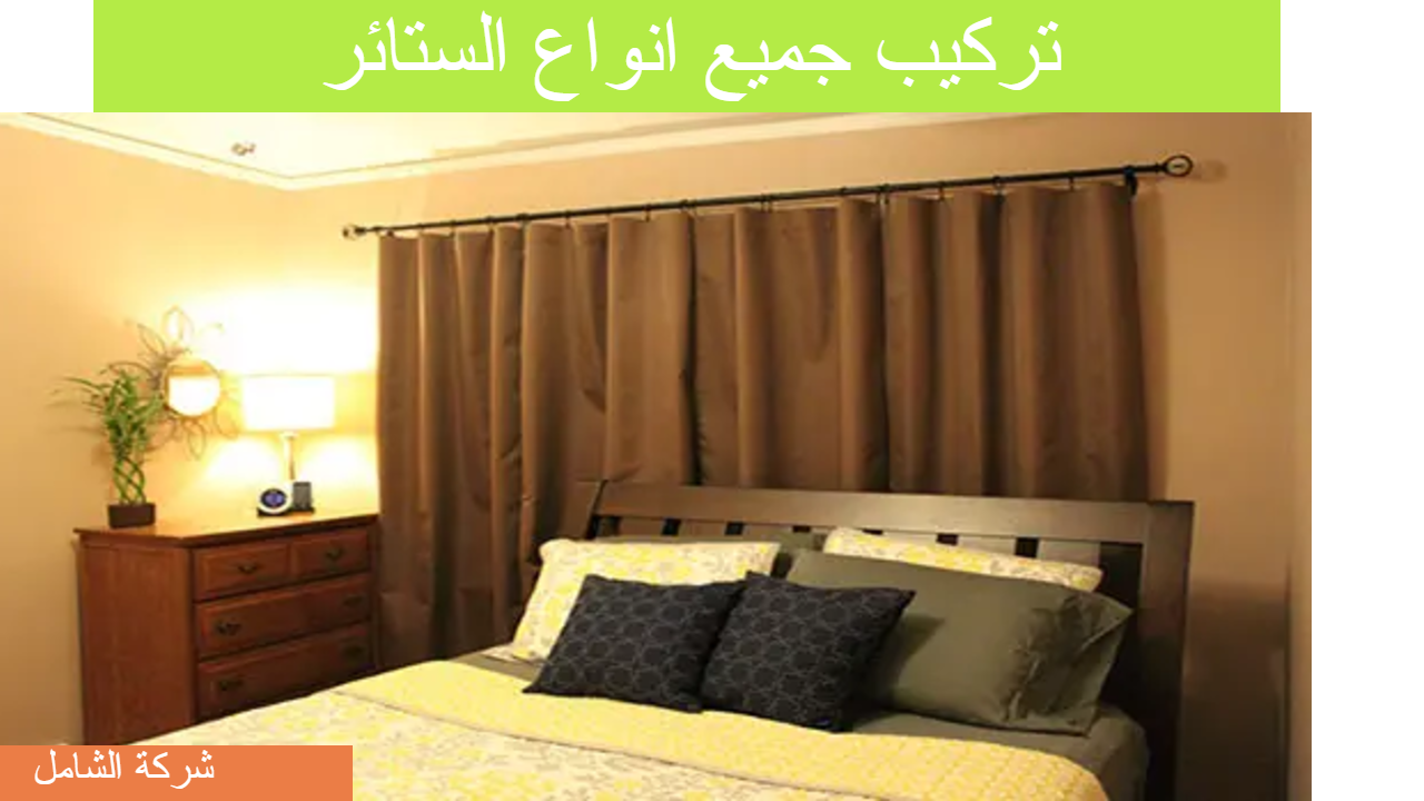 شركة تركيب ستائر بالدمام