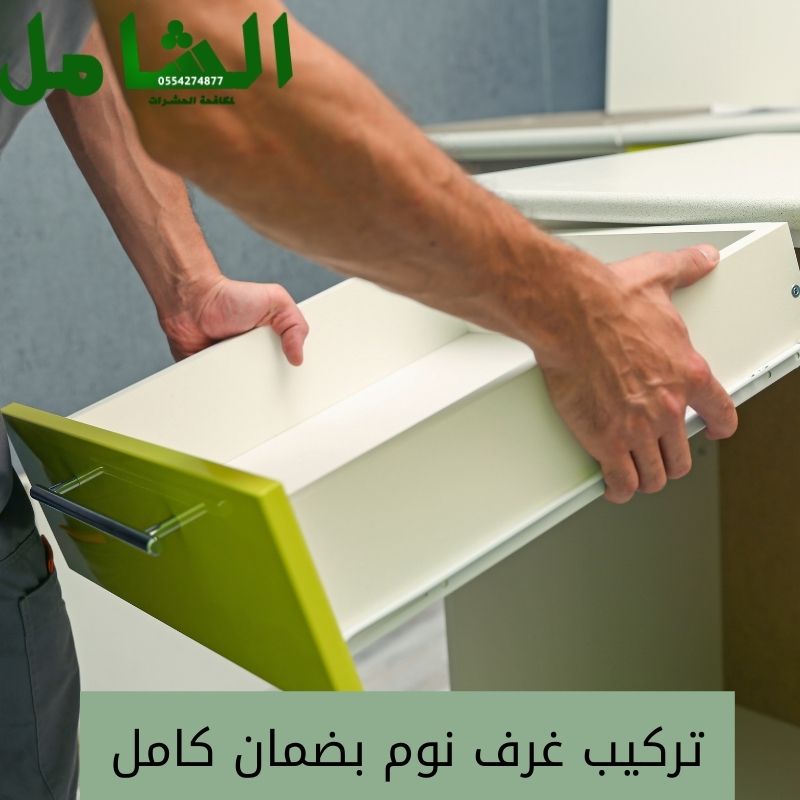 افضل شركة تركيب غرف نوم بالدمام