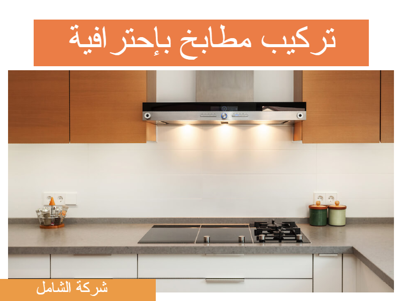 شركة فك وتركيب المطابخ بالدمام