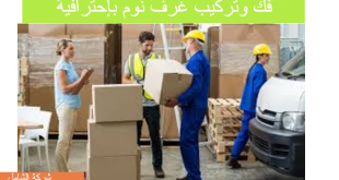 شركة فك وتركيب غرف نوم بالدمام