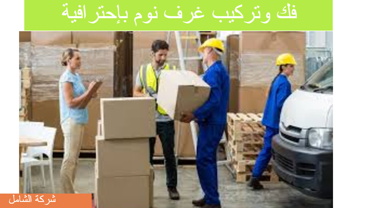 شركة فك وتركيب غرف نوم بالدمام