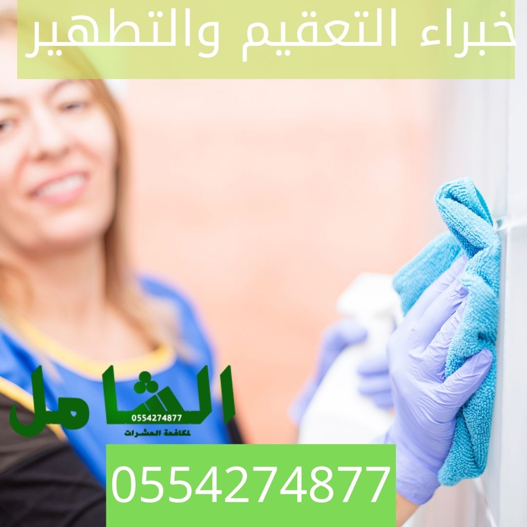 ارخص تعقيم منازل بالدمام