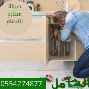 أرخص شركة صيانة مطابخ بالدمام خصومات 30 وأكثر شركة الشامل 0554274877