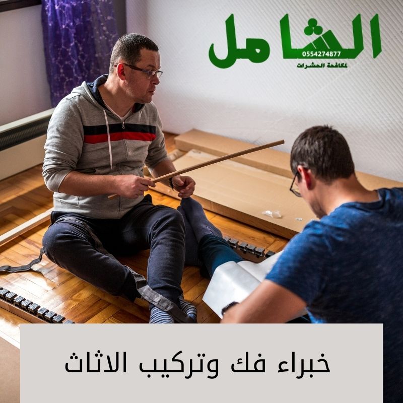 شركة فك وتركيب غرف نوم بالخبر شركة الشامل0554274877 شركة فك وتركيب غرف نوم بالخبر شركة الشامل0554274877