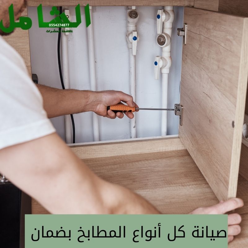 أرخص شركة صيانة مطابخ بالدمام خصومات 30 وأكثر شركة الشامل0554274877