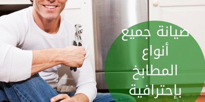 أرخص شركة صيانة مطابخ بالدمام خصومات 30 وأكثر شركة الشامل0554274877