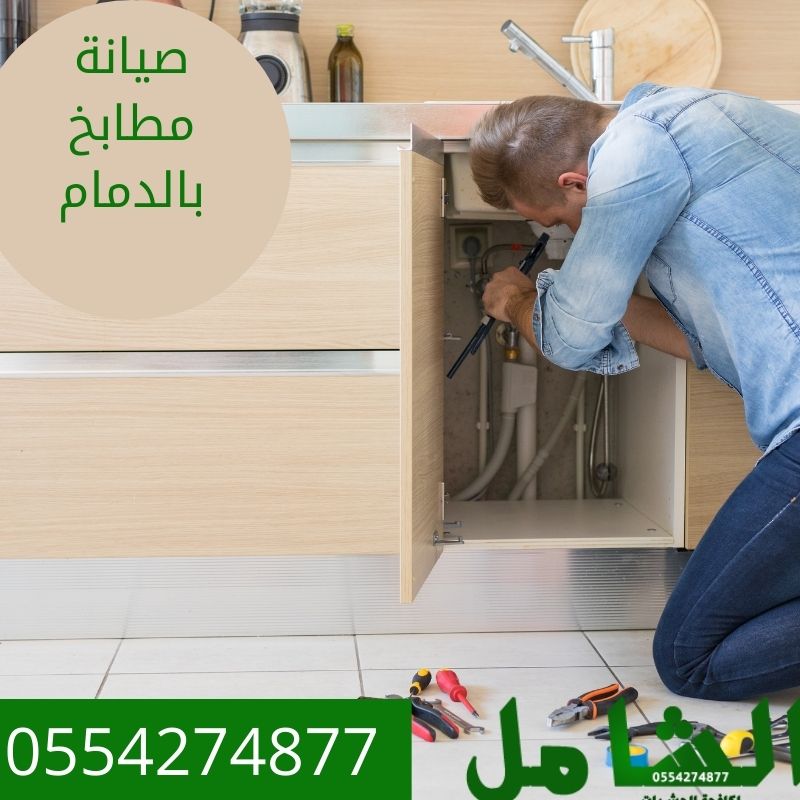 افضل شركة صيانة مطابخ بالدمام
