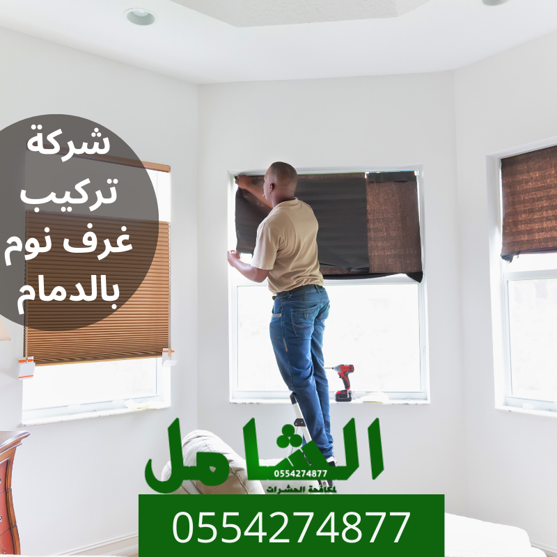 شركة تركيب غرف نوم بالدمام