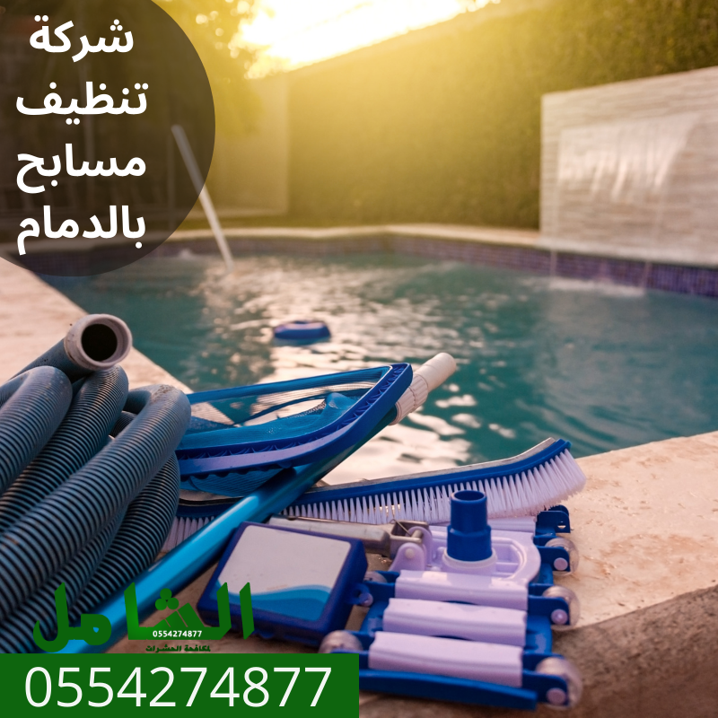 شركة تنظيف مسابح بالدمام