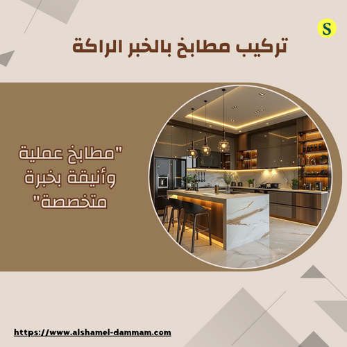 تركيب مطابخ بالخبر الراكة