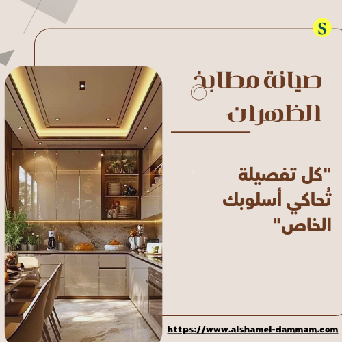 صيانة مطابخ الظهران