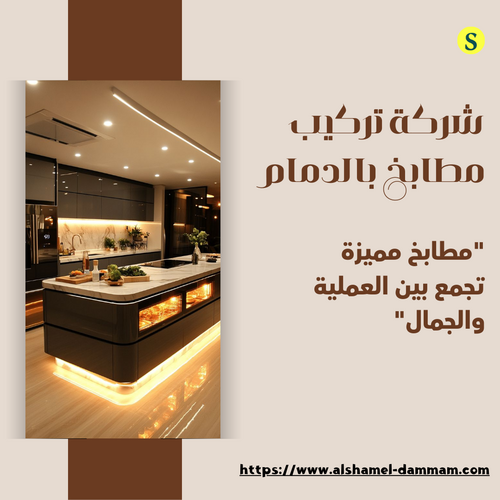 شركة تركيب مطابخ بالدمام