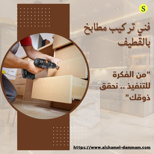 فني تركيب مطابخ بالقطيف