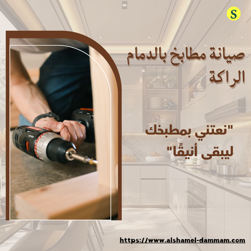 صيانة مطابخ بالدمام الراكة