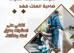 شركة مكافحة حشرات ضاحية الملك فهد 0554274877