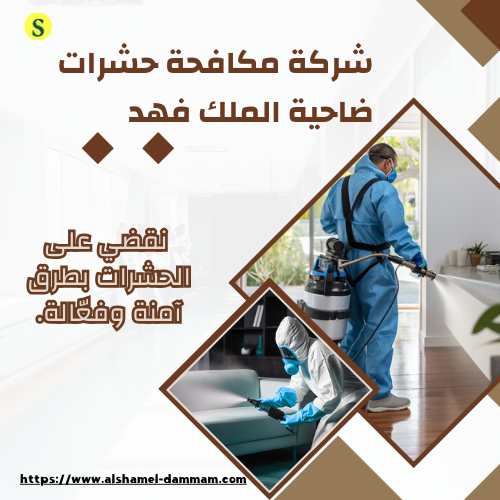 شركة مكافحة حشرات ضاحية الملك فهد