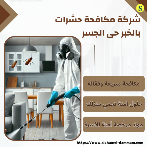 شركة مكافحة حشرات بالخبر حى الجسر