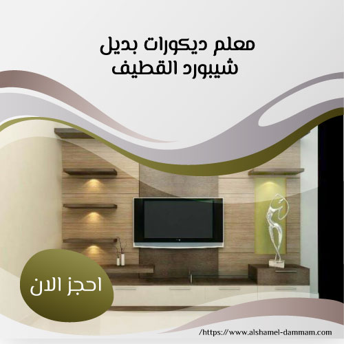 معلم ديكورات بديل شيبورد القطيف