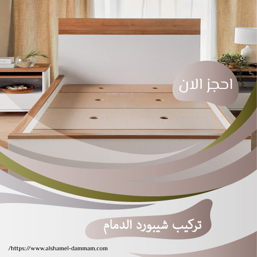 تركيب شيبورد الدمام