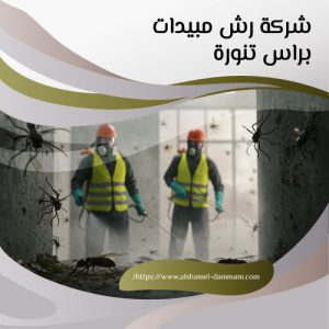 شركة رش مبيدات براس تنورة