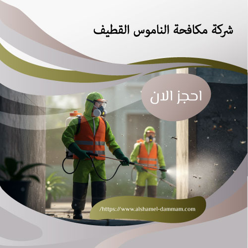 شركة مكافحة الناموس القطيف