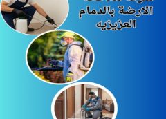 شركة مكافحة الارضة بالدمام العزيزيه 0554274877 شركة مكافحة الارضة بالدمام العزيزيه 0554274877