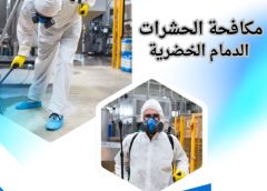 مكافحة الحشرات الدمام الخضرية 0554274877 مكافحة الحشرات الدمام الخضرية 0554274877