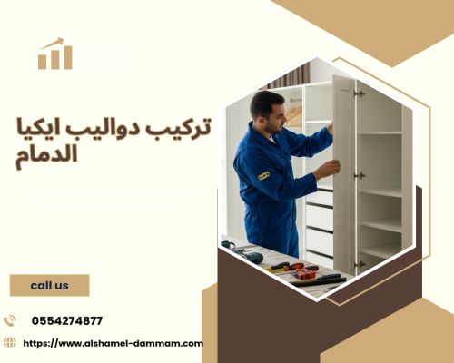 تركيب دواليب ايكيا الدمام