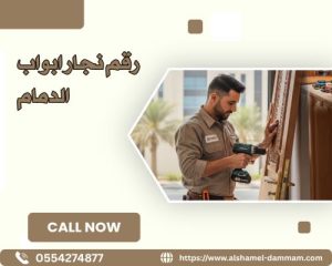 رقم نجار ابواب الدمام