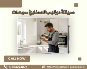 صيانة دواليب المطابخ سيهات