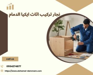 نجار تركيب اثاث ايكيا الدمام