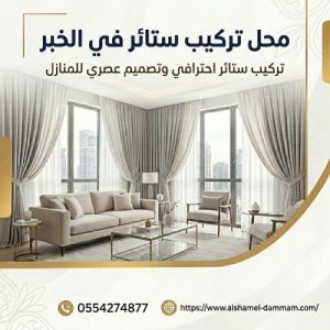 محل تركيب ستائر في الخبر