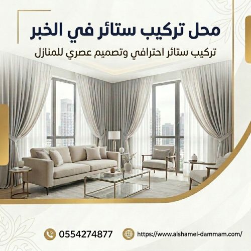 محل تركيب ستائر في الخبر