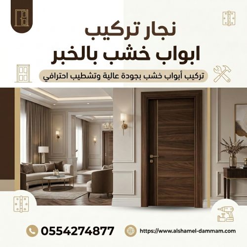 نجار تركيب ابواب خشب بالخبر