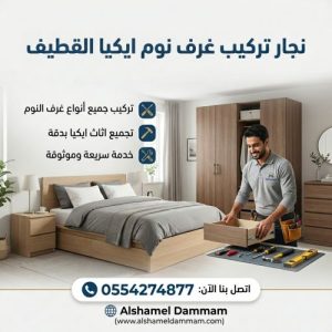نجار تركيب غرف نوم ايكيا القطيف