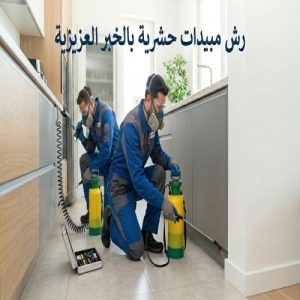 رش مبيدات حشرية بالخبر العزيزية
