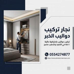 نجار تركيب دواليب الخبر