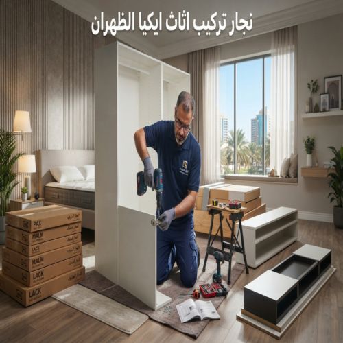 نجار تركيب اثاث ايكيا الظهران